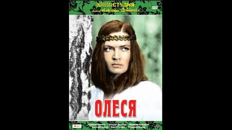 Олеся (1971) фильм