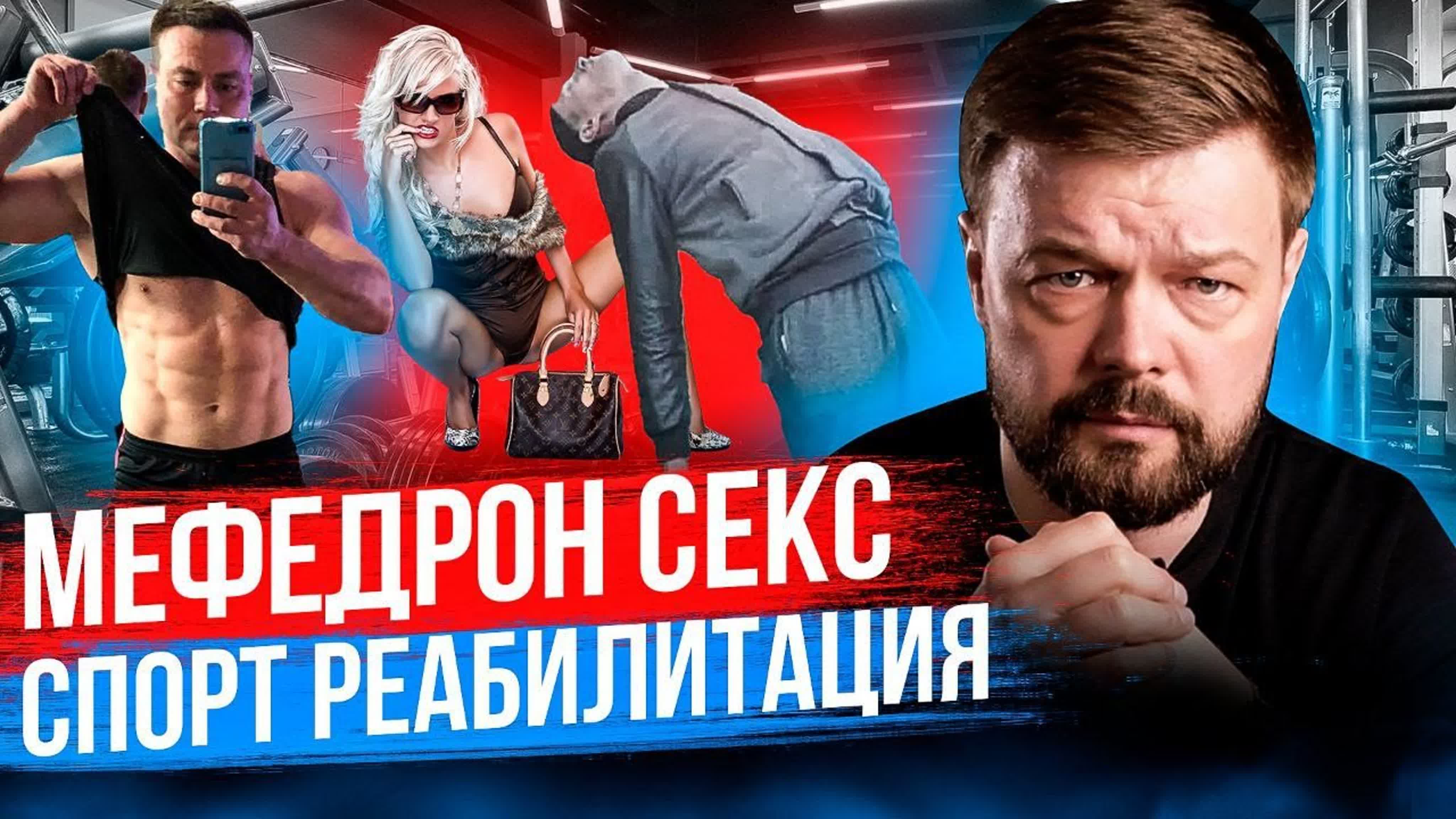 Фитнес тренер наркоман  секс под мефедроном  спорт не помог бросить  молодые