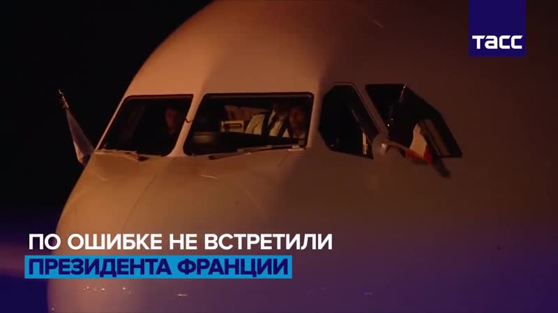 Макрона не встретили