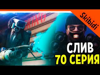 🚽 слив кадров скибиди туалет 70 серия! дата выхода серии! 🚽 skibidi toilet 70 leaks zelel зелел officialzelel