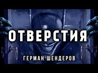 Отверстия | герман шендеров представляет