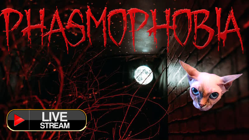 18+️ стрим фазмофобия ► phasmophobia ► вместе веселей бояться нечисть!