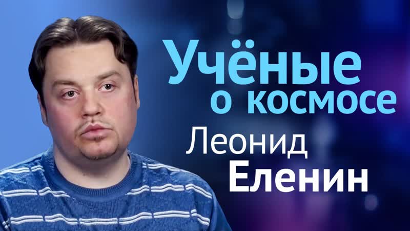 Еленин ловец комет // интервью леонида еленина
