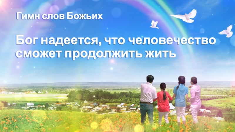 Восточная молния | лучшие христианские песни «бог надеется, что человечество сможет продолжить жить» бог любит тебя