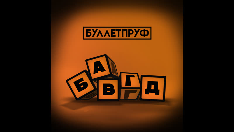 Буллетпруф абвгд