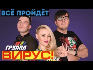 Вирус! всё пройдёт (1999) (custom remastered)