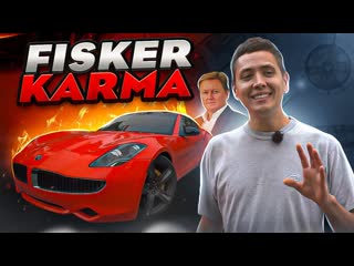 [ильдар авто подбор] fisker karma история провала (1080p)