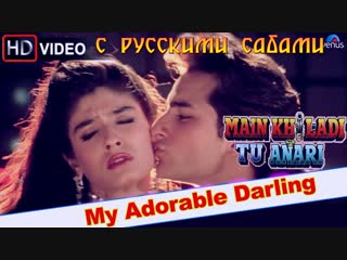 My adorable darling (hd) ¦ main khiladi tu anari ¦ saif ali khan, raveena tandon ( )