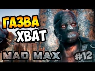 Mad max | безумный макс ► газва хват | прохождение игры #12 [1080p 60 fps]