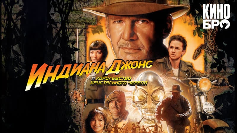Индиана джонс и королевство хрустального черепа | indiana jones and the kingdom of the crystal skull (2008)
