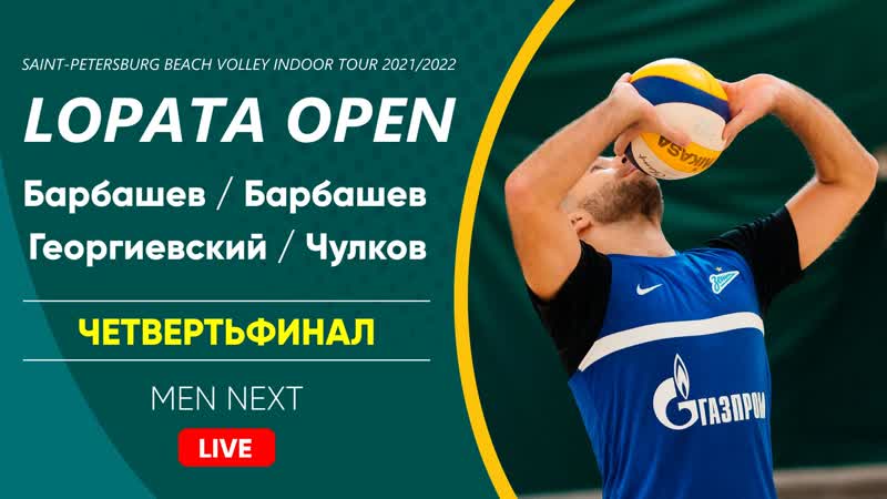 Четвертьфинал барбашев / барбашев vs георгиевский / чулков | men next