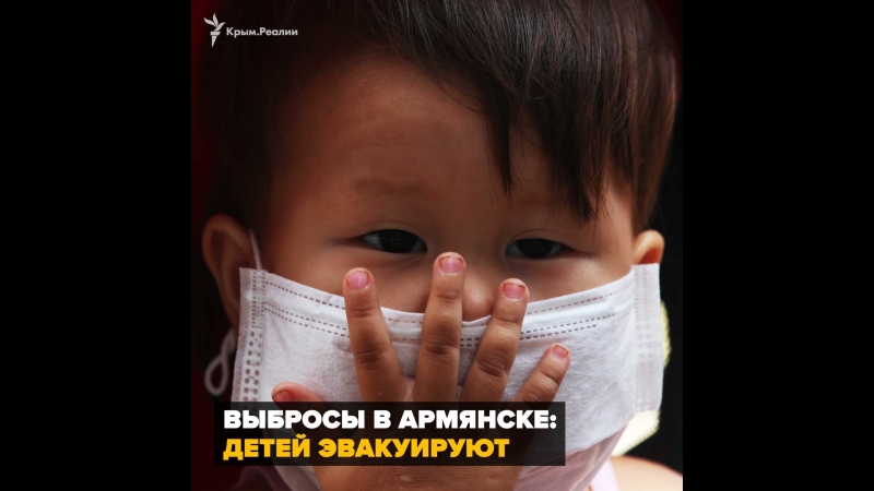 Выбросы в армянске детей эвакуируют