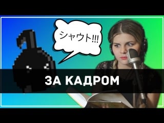 Кричи громче! | eighth note! don't stop! {за кадром}