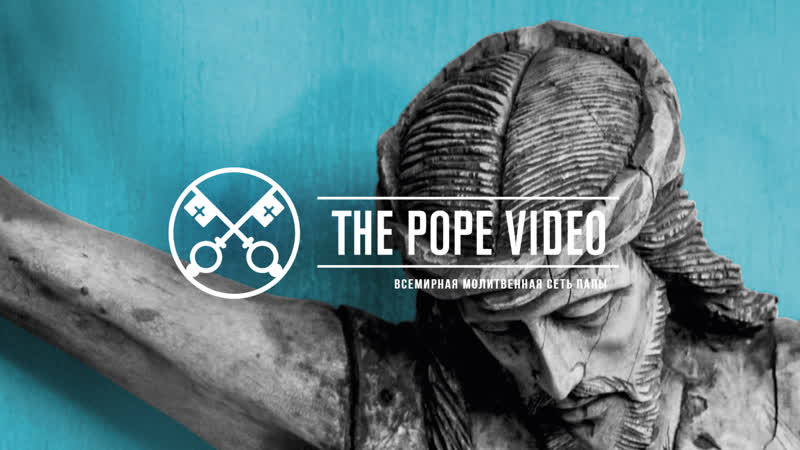 Сострадание к миру the pope video 6 июнь 2020