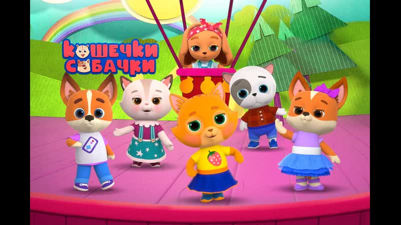 Кошечки собачки сборник