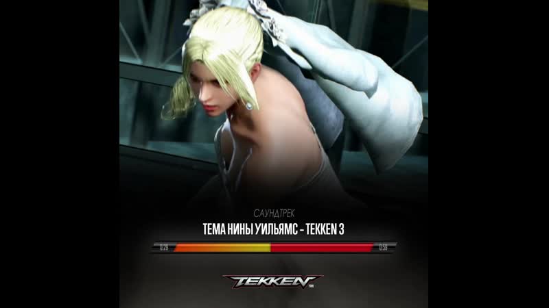Tekken – саундтрек «нина уильямс (tekken 3)»