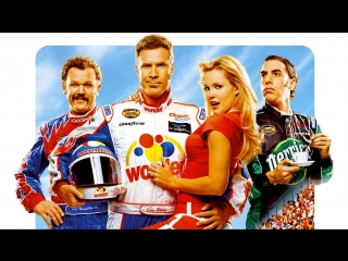 Киновырезки | talladega nights