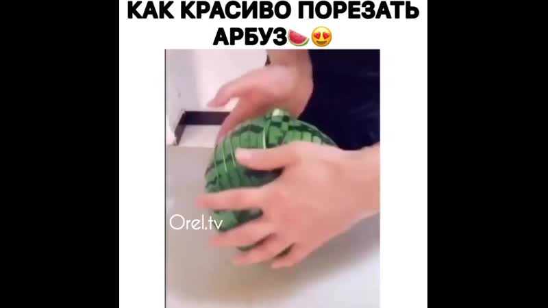 Как красиво нарезать арбуз
