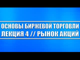 Основы биржевой торговли 4