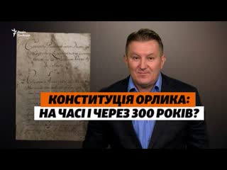 «первая конституция европы» через 300 лет конституция орлика в украине