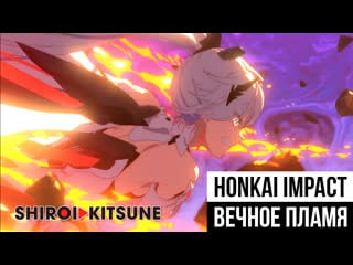 Honkai impact 3rd вечное пламя / everlasting flames (shiroi kitsune)