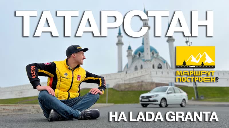 Маршрут построен по татарстану на lada granta с системой lada connect