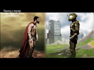Erboh 2 2 master chief vs leonidas (с переводом)