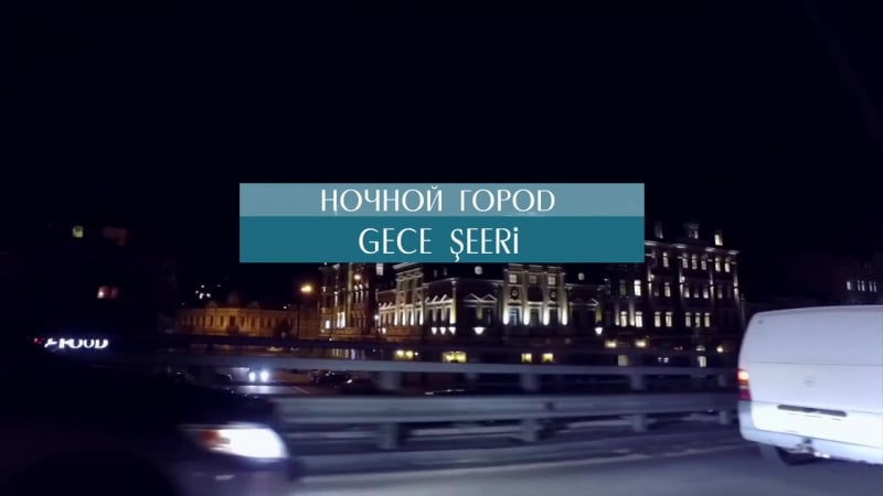 Видеоуроки «elifbe» ночной город