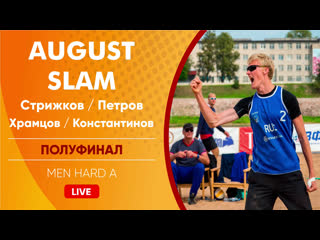 Полуфинал стрижков/петров vs храмцов/константинов men hard a 17 08 2019