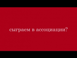 Сыграем в ассоциации? (kate x dan)
