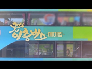 [making] 171205 web drama good morning double dekker bus @ seola