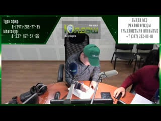 Live "юлдаш" радиоһы 105 5 fм