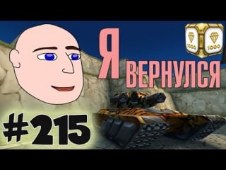 Tankionline | lp #215 | сходка берика и жеки