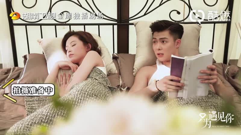 За кадром №24 чжан мин энь и дженис ман в кровати в nice to meet you