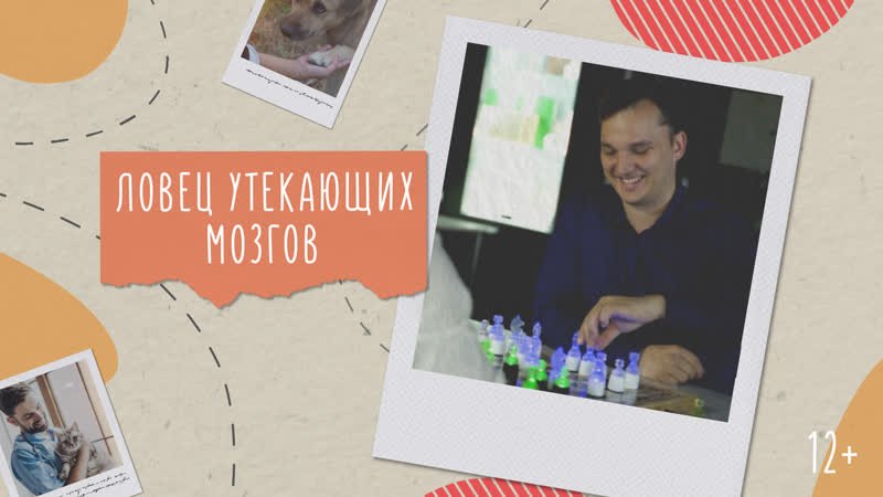 Ловец утекающих мозгов