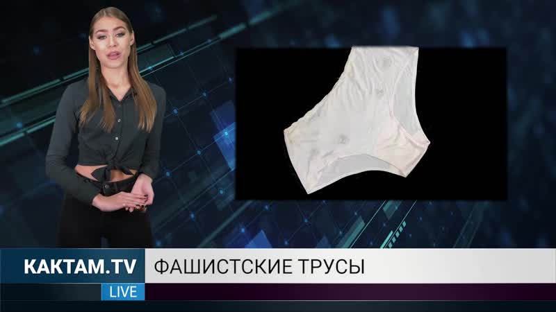 Кактам? фашистские трусы #59