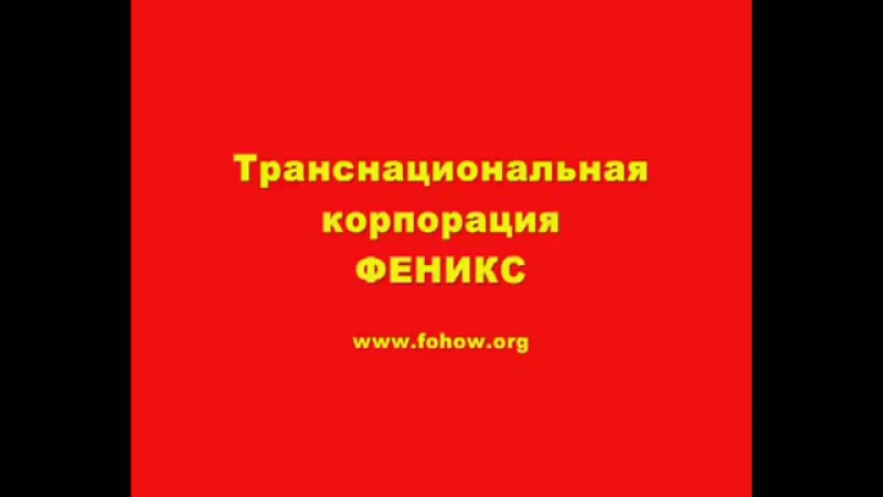 Продукция fohow отзывы по приёму препаратов