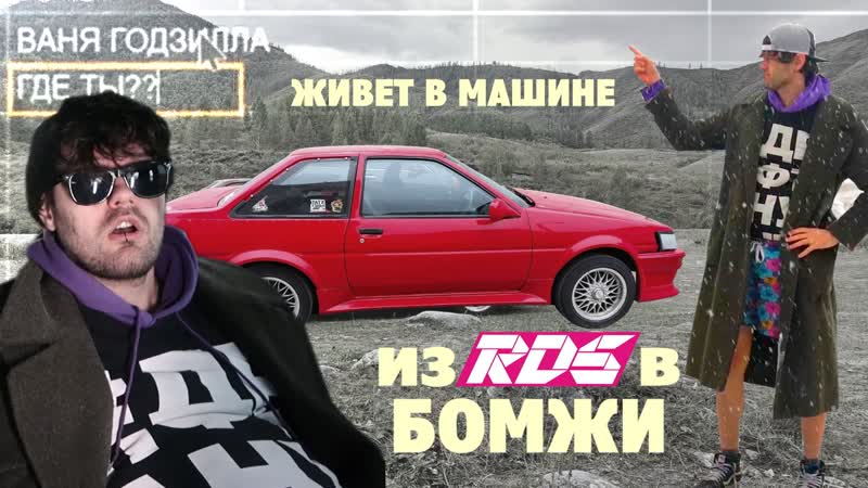 Из rds в бомжи почему дрифтер рдс живет в машине (не цареградцев и не гоча))