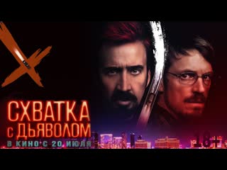 Схватка с дьяволом🔸трейлер🔸2023