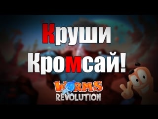 Круши кромсай! worms revolution