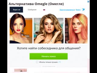 Альтернатива omegle (омегле) чата, знакомства с девушками