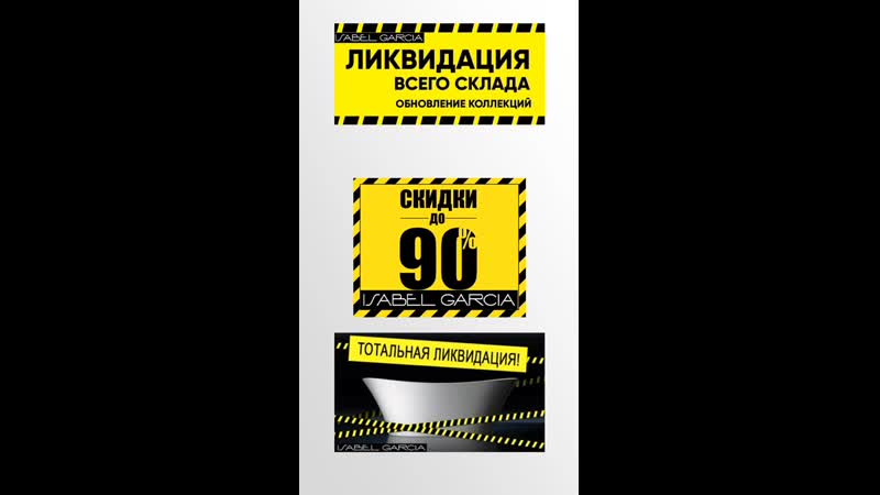Isabel garcia ликвидация склада