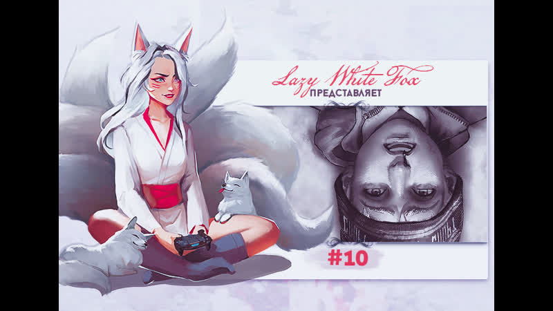 Tiny bunny #10 [галлюцинации]