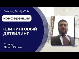 Cleaning family club клининговый детейлинг