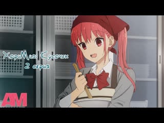 [02] хоримия кусочек / horimiya piece