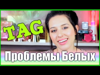 Tag проблемы белых / common white girl