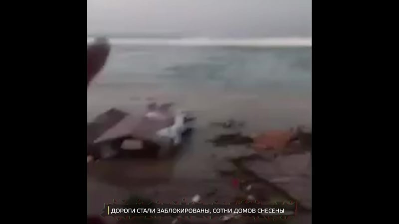 Индонезийский остров накрыло гигантское цунами