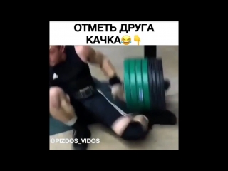 Отметь друга качка ахахаха instamusor