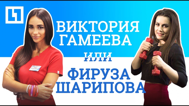 Виктория гамеева vs фируза шарипова