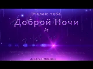 Zhelayu tebe dobroj nochi i sladkih snov! 2017 video otkrytka 4k mp4